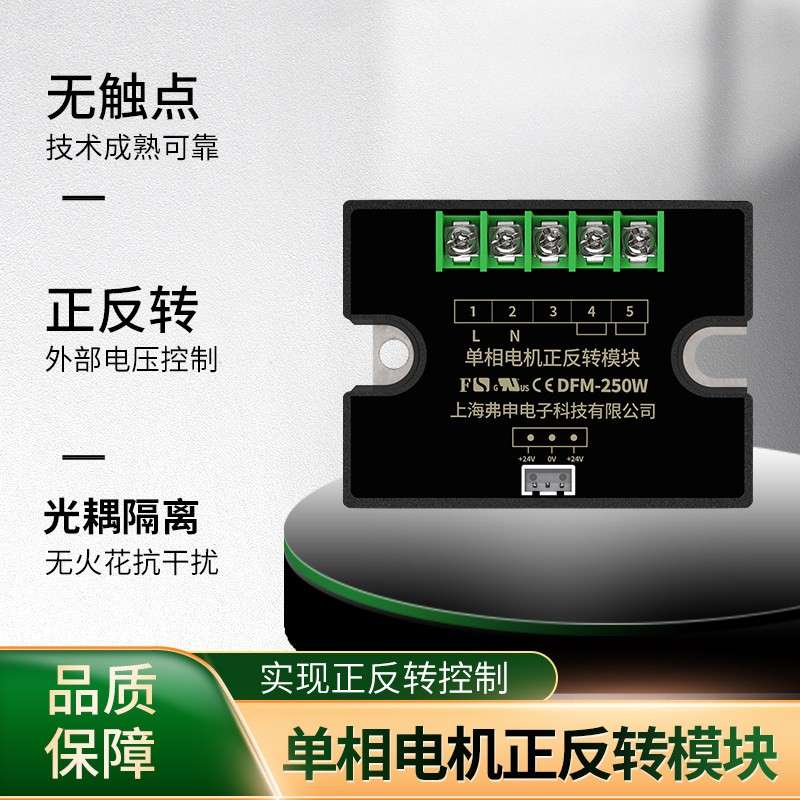 上海弗申交流220v单相电机正反转控制器220V电机正反转控制模块