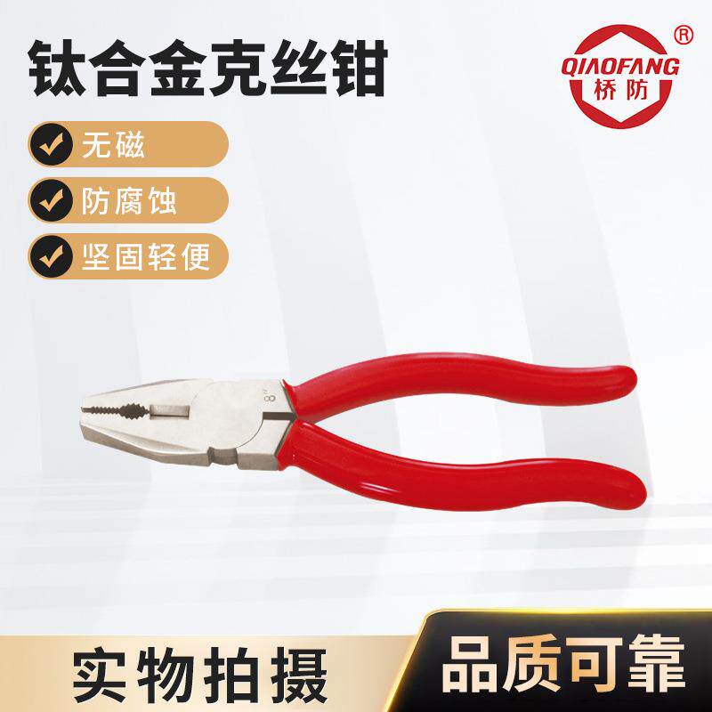 中泊桥防钛合金工具 QF5202 钛合金克丝钳 无磁老虎钳钢丝钳