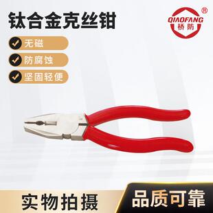 钛合金克丝钳 无磁老虎钳钢丝钳 QF5202 中泊桥防钛合金工具