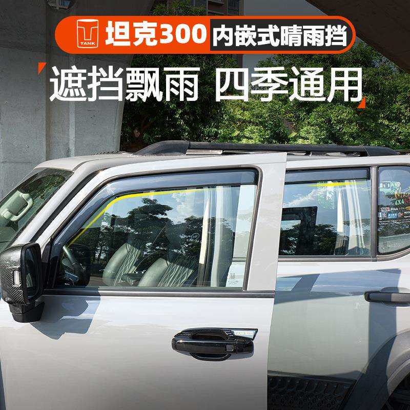 坦克300晴雨挡内嵌式车窗专用雨眉贴车门挡水板外观越野改装配件