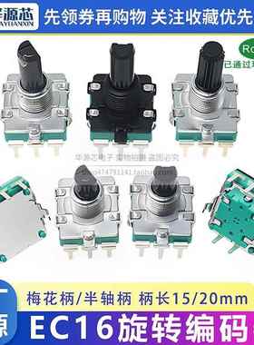 EC16旋转编码带开关数字编码器电位器3/5脚 15/20MM梅花柄半轴D轴