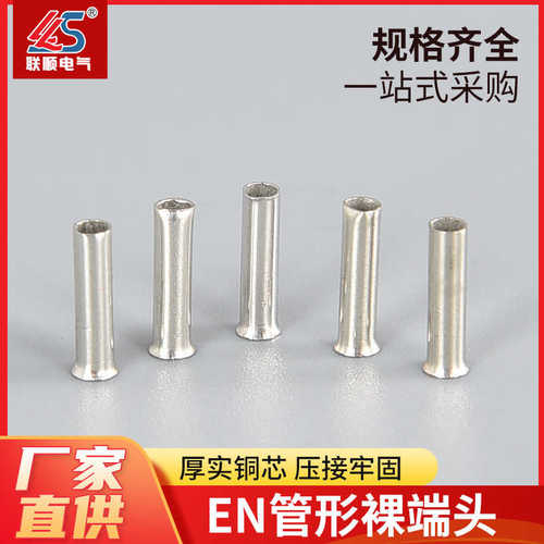 EN管型裸端头 EN冷压接线端子 无绝缘护套管型端子