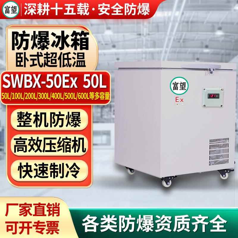 卧式防爆冰箱超低温零下80度冰柜实验室科研制药冷冻储存工业