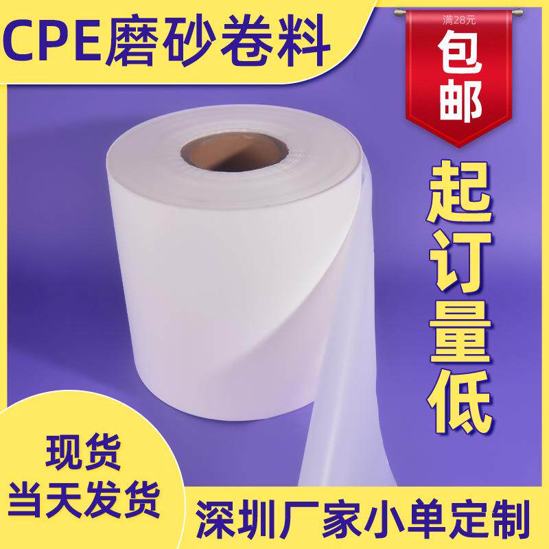 CPE卷料印刷卷膜原材料磨砂袋产品包装袋全新料半透明膜cpe膜防水