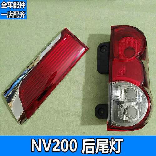 适用于郑州NV200后尾灯壳后刹车灯外倒车灯后假灯罩紧急方向灯