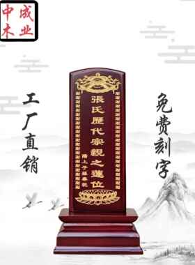 红木牌位，宗祠牌位，定制厂家直销，寺庙莲花牌位，家居灵片