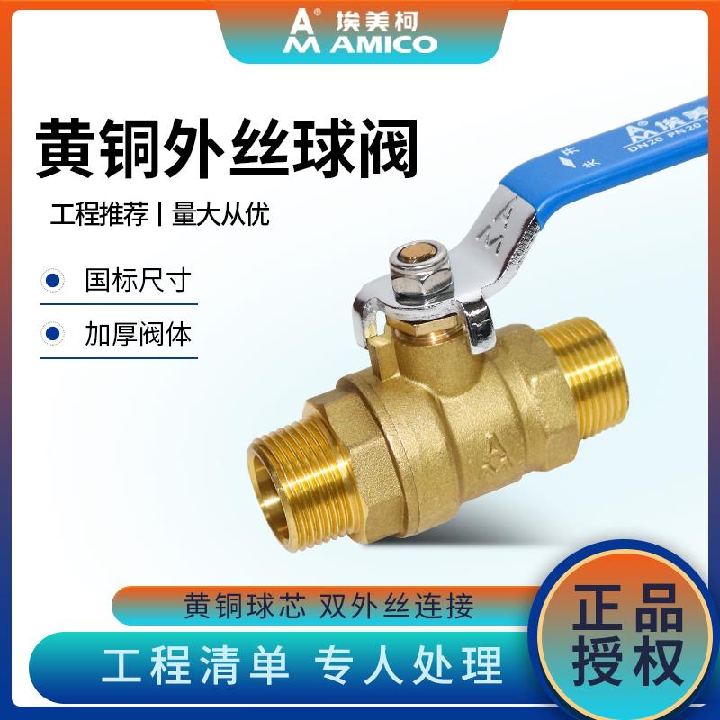 埃美柯206双外丝球阀黄铜开关加厚全铜外牙螺纹长柄阀门4分6分1寸