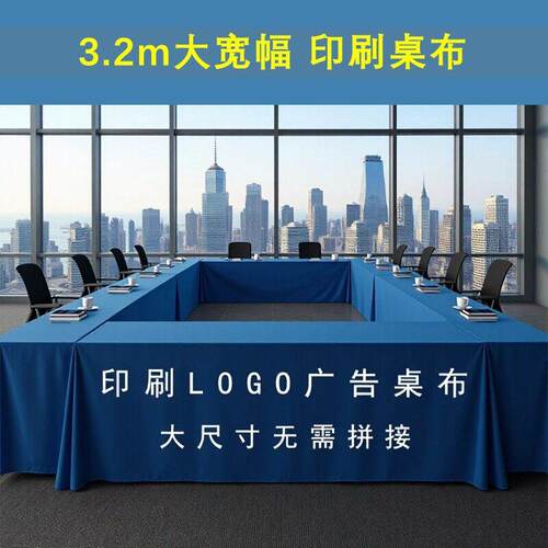 广告桌布定 制会议台布活动签到会大尺寸桌布印刷彩色logo展会厅