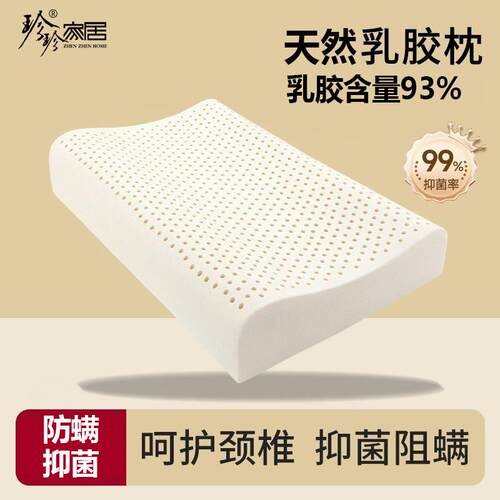 珍珍特拉雷工艺乳胶枕美容枕护颈椎家用透气高弹枕芯舒适睡眠枕头