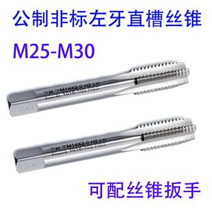 1.5 非标左牙反牙直槽丝锥攻M25M26M27M28M29M30X3.5
