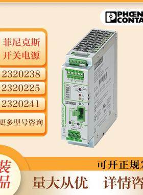 菲尼克斯开关电源2320186 QUINT-ORING/24DC/2X20/1X40不间断电源