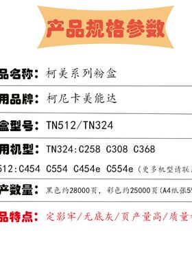 适用柯美TN324 C368 C458 C558粉盒美能达C454 C554e碳粉墨粉