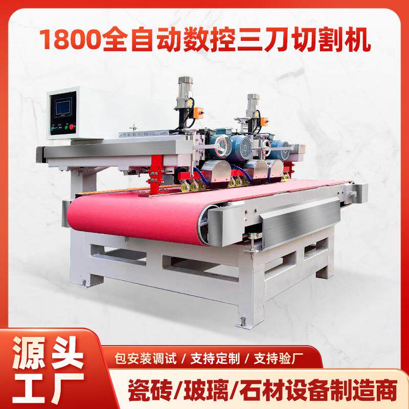 1800数控三刀全自动切割机大理石花岗岩石材加工机械