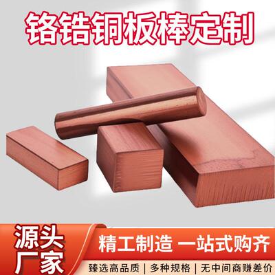国标铬锆铜C18150耐磨高硬度铬锆铜板块碰焊电极铬锆铜棒点焊铜排