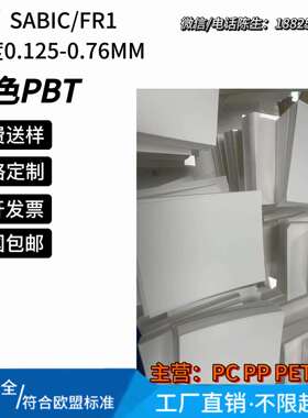 sabic沙比克FR1白色防火阻燃pbt片UL94-V0耐温130℃沙伯基础valox