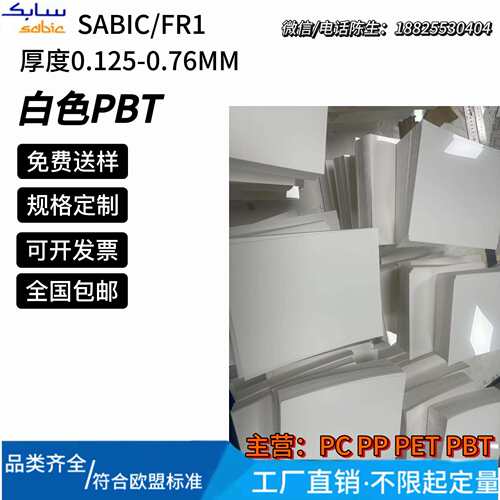sabic沙比克FR1白色防火阻燃pbt片UL94-V0耐温130℃沙伯基础valox