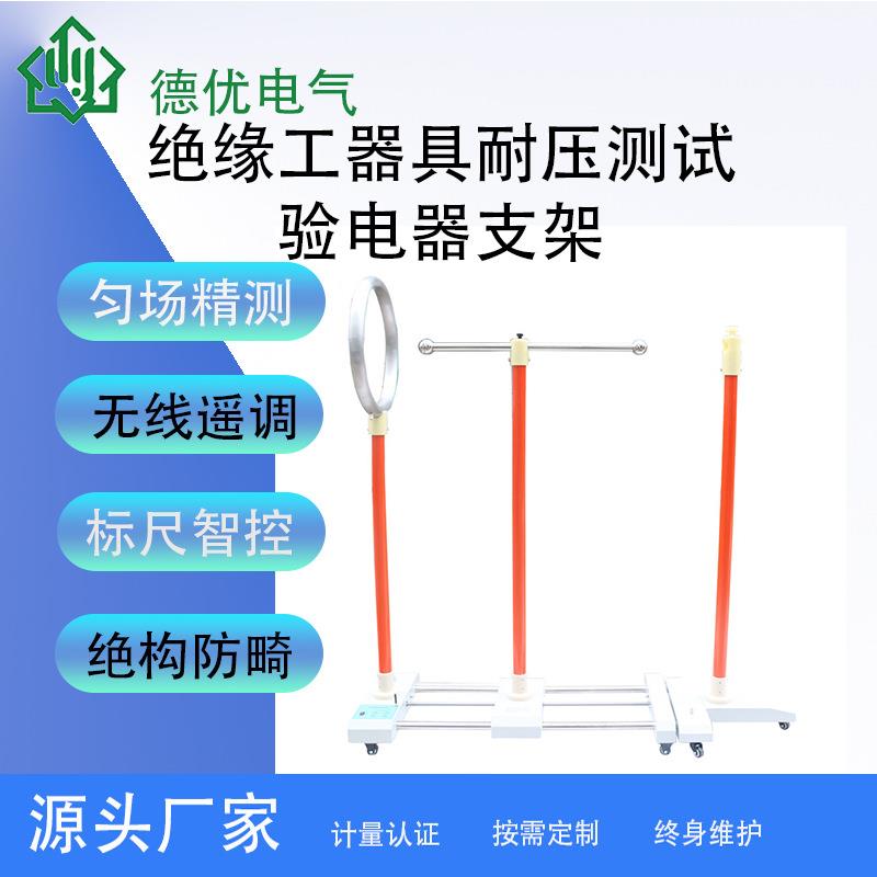 100kV绝缘工器具耐压测试验电器支架验电器耐压试验装置德优电气