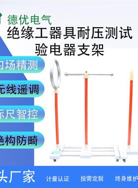 100kV绝缘工器具耐压测试验电器支架验电器耐压试验装置德优电气