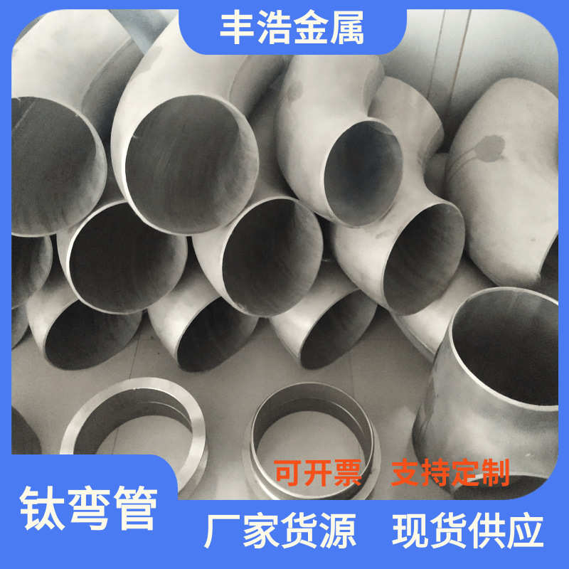 宝鸡供应 TA2钛弯头 TA9钛三通 TA10钛大小头 DN15-DN500规格齐全