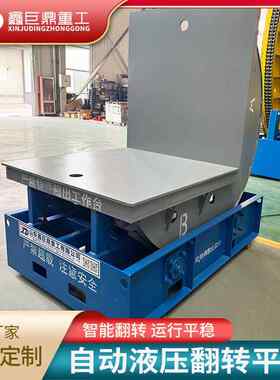 压翻翻转台大型工液压翻转业翻转台可按需械求定制机传液动智能自