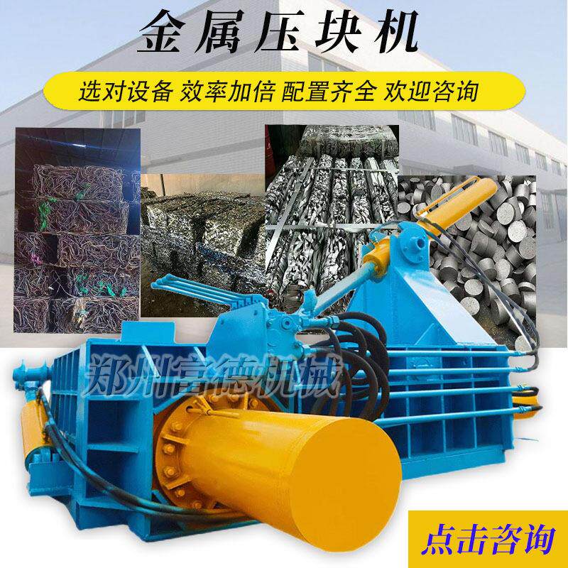 金属压块机优惠液压打包机铁屑铝屑废钢下脚料废铁压块成型设备