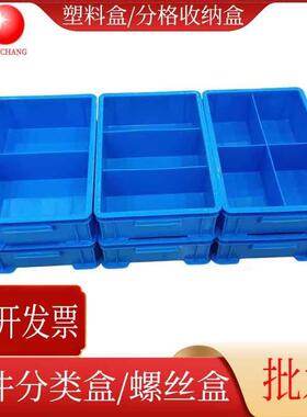 供应2格3格4格分类零件盒收纳盒蓝色塑料盒五金配件螺丝盒