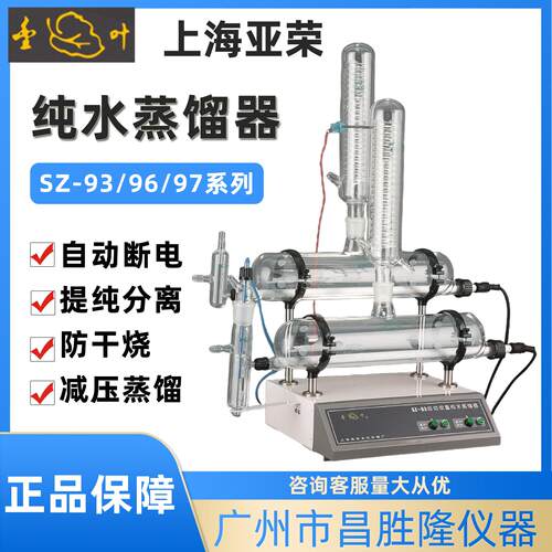 上海亚荣实验室自动双重纯水蒸馏器SZ-93A双重蒸馏水器SZ-97A/96A