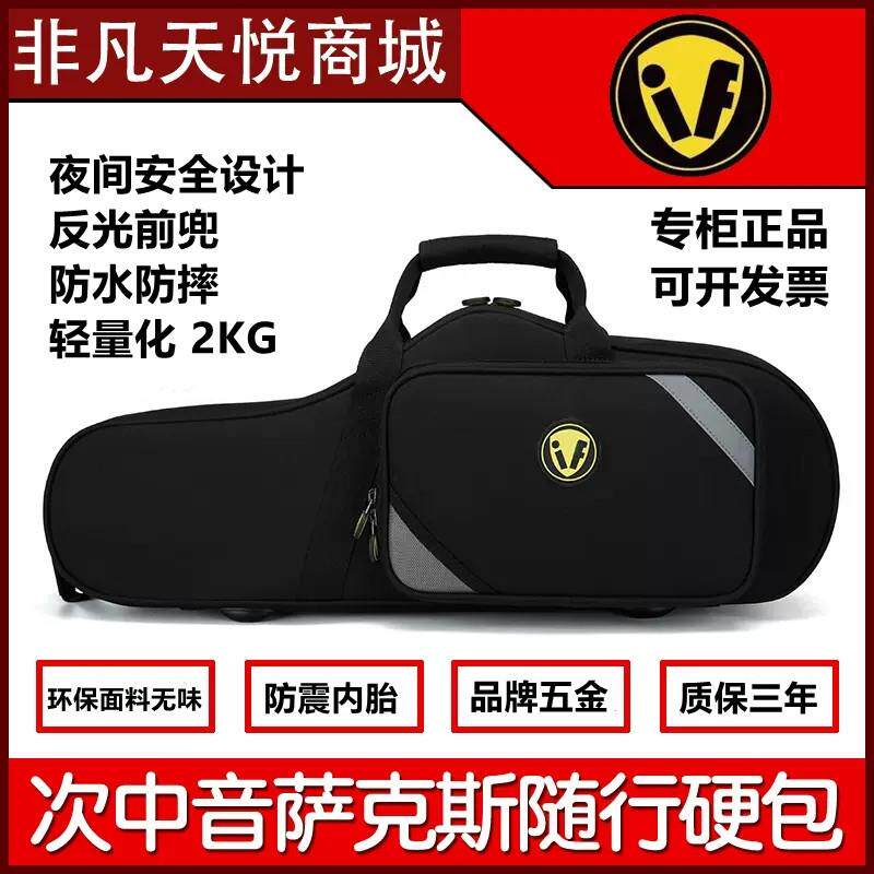IF防水防摔降B调次中音萨克斯包 双背式硬包雅马□合专用定制随行