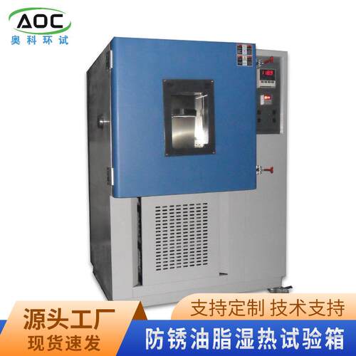 厂家销售防锈油脂湿热试验箱多种规格品质放心欢迎选购