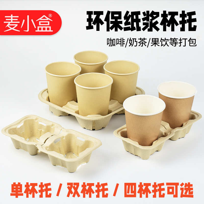 奶茶打包杯托咖啡饮品单双二四杯托底座杯架一次性可降解纸浆杯托
