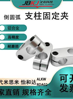 支柱固定夹RDA01/02/21/22光轴ALKW十字夹ALNW超简易型ALKC ALNC