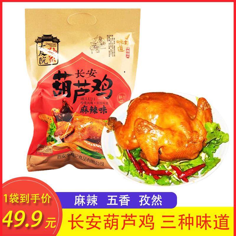 旗舰西安特产葫芦鸡720g五香卤味熟食烧鸡整只开袋即食陕西美食小,零食/坚果/特产,鸡肉零食,淘宝优惠券,粉丝福利购,淘宝优惠卷