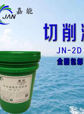 全合成绿色切削液水溶性铝镁合金研磨磨削不锈钢防锈冷却微乳化油