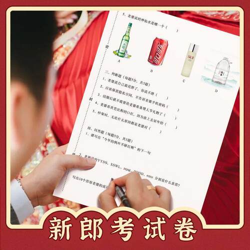 结婚婚礼接亲堵门新郎考卷考试卷伴郎上岗拦门游戏创意搞笑道具