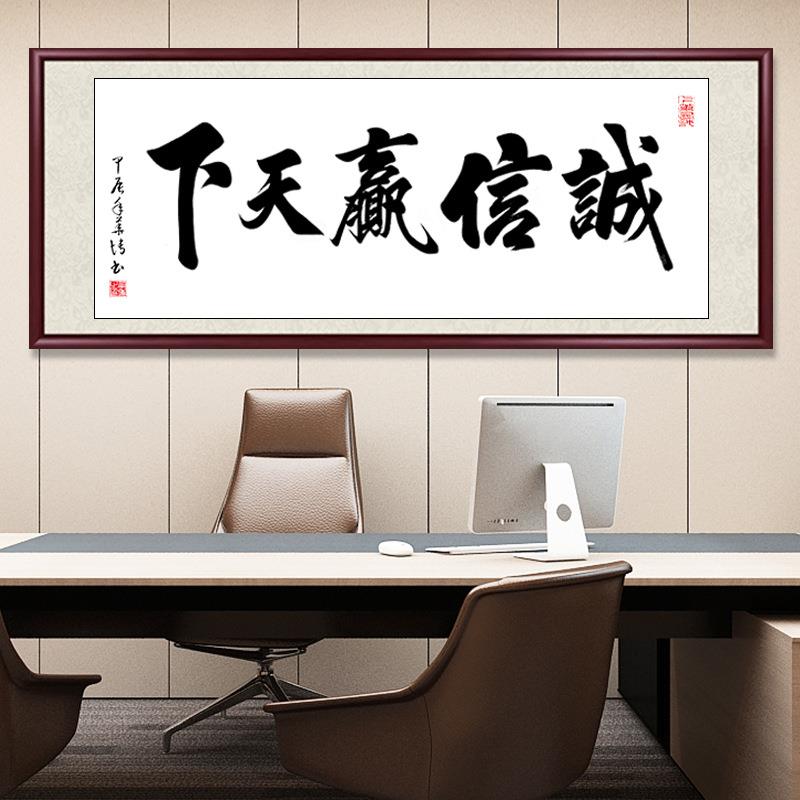 诚信赢天下天道酬勤舍得字画办公室装饰挂画客厅书房壁画书法牌匾