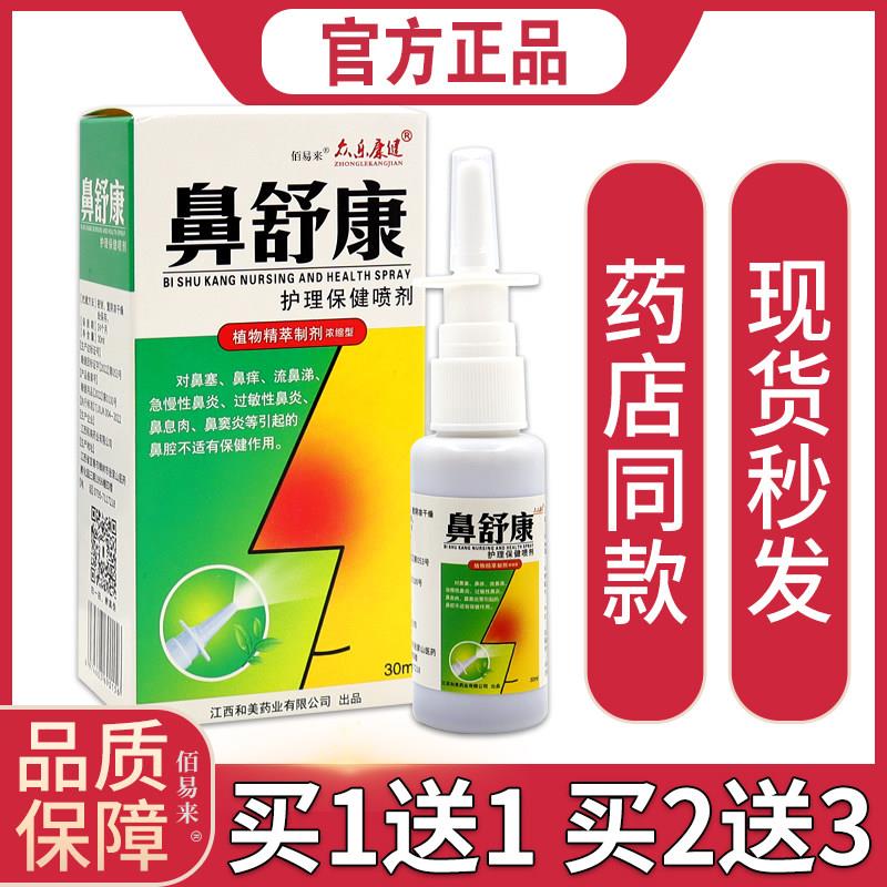 噜噜鼠正品众乐康健鼻舒康护理保健喷剂鼻塞鼻打喷嚏通气抑菌膏天