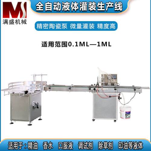 自动液体灌装机生产线试剂香水精油口服液高度微量液体定量灌装机