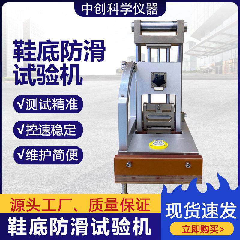 鞋底防滑试验机橡胶轮胎PU材料抗滑性测试机鞋子鞋底防滑试验机