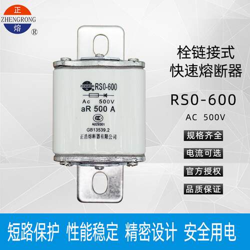 正浩RS0-600 RSO-600A半导体保护快速熔断器500V-600A500A480A450