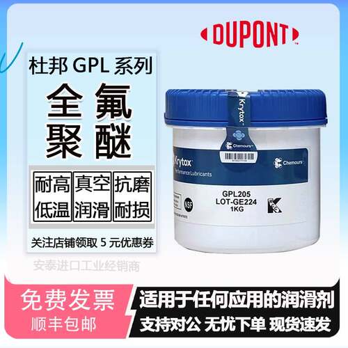 杜邦科慕GPL205 206 207 HTC27 226 227 205GD0 FG全氟聚醚润滑脂