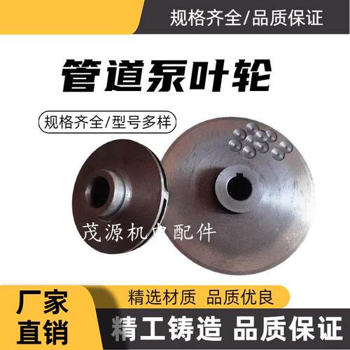 IRG/ISW管道泵叶轮 管道离心泵循环帮浦消防泵铸铁叶轮 管道泵叶