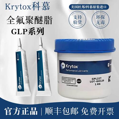 杜邦科慕Krytox GPL205 206 207 226 227 HC27全氟聚醚高温润滑脂