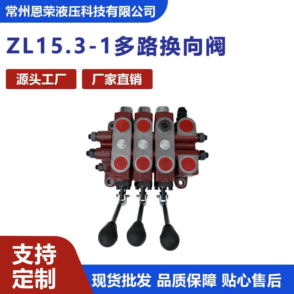 ZL15.-1三联多路换向阀手动液压分配器工程机械随车吊装载机液