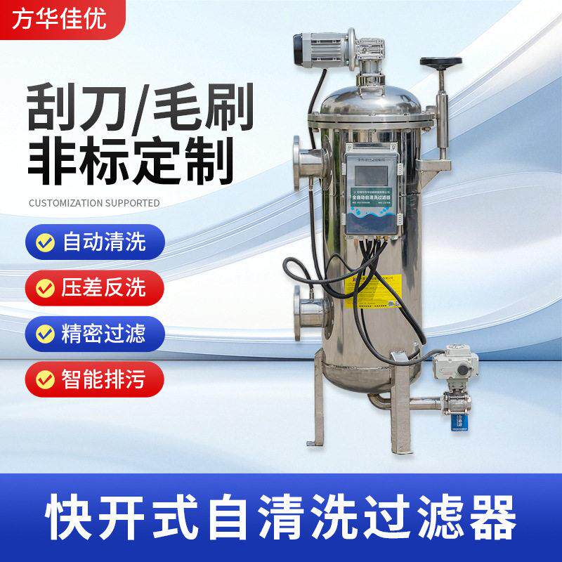 快开式全自动刮刀式刷式清洗排污过滤器不锈钢过滤机电镀滤芯耐腐