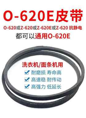 O-620皮带通用0-620E洗衣机输送带Z-620E面机三角带电机输送带
