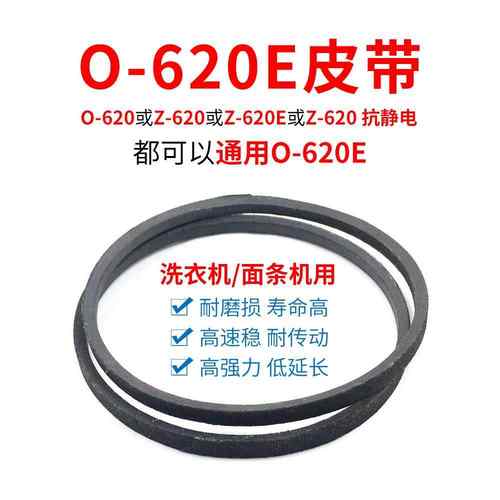 O-620皮带通用0-620E洗衣机输送带Z-620E面机三角带电机输送带