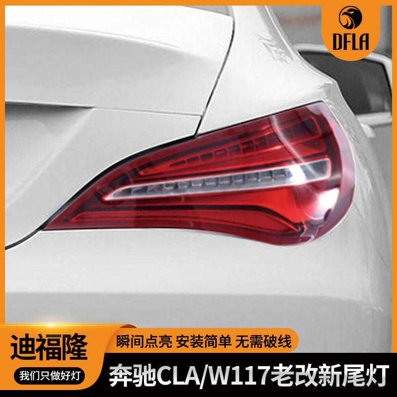 适用于奔驰CLA改装尾灯红色led14-18款W117老改新尾灯低升高