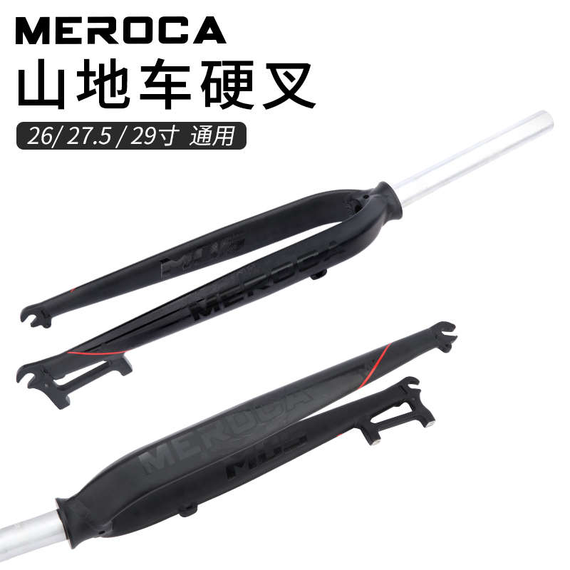 MEROCA硬叉 27.5寸山地车硬叉26寸 自行车29寸超轻铝合金前叉