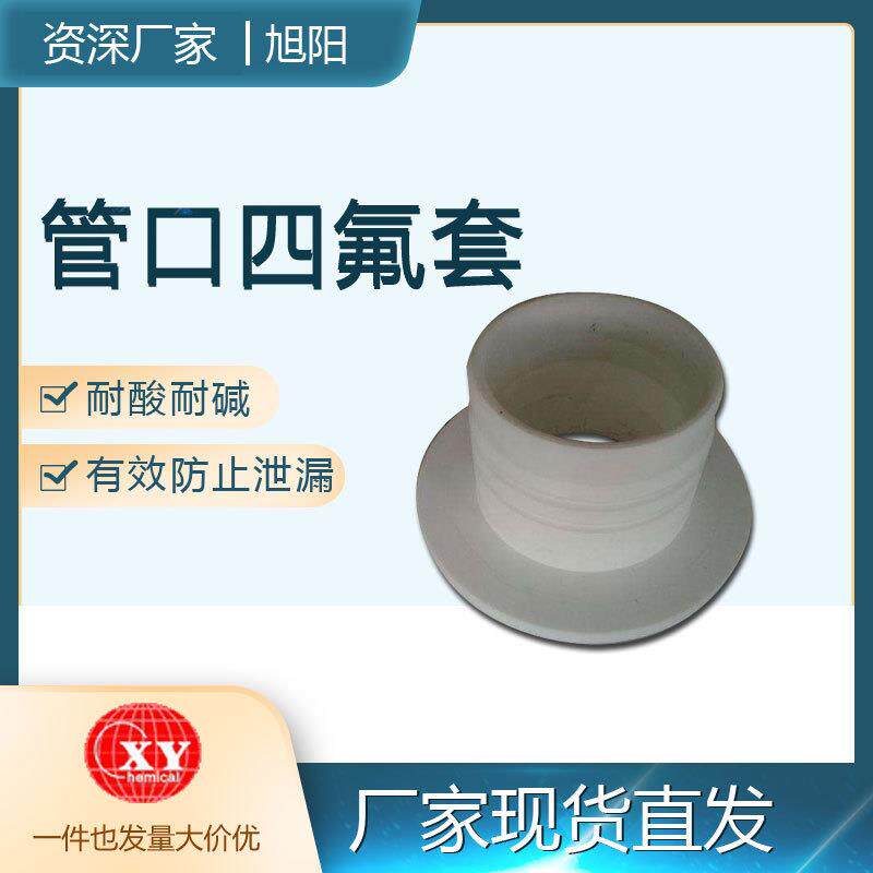厂家直销搪玻璃搪瓷反应釜反应罐管口专用耐酸耐碱防泄漏四氟套