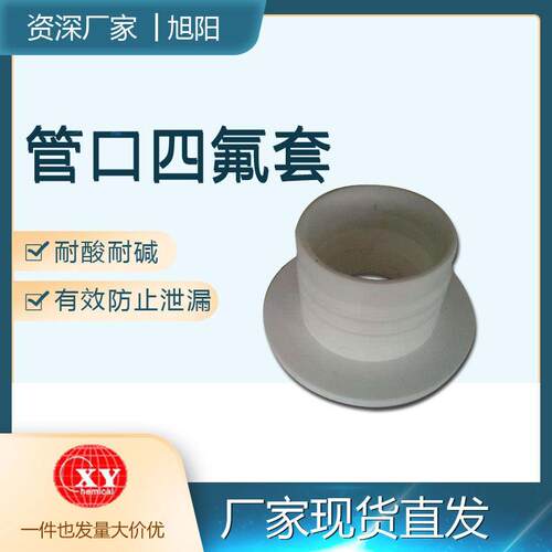 厂家直销搪玻璃搪瓷反应釜反应罐管口专用耐酸耐碱防泄漏四氟套